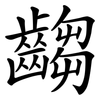 齺
