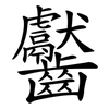 齾