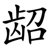 龆