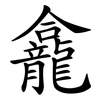 龕