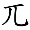 兀