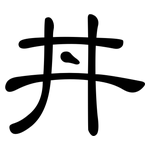 丼: clerical script