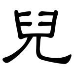 兒: clerical script
