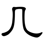 几: clerical script