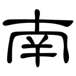 南: clerical script 南: clerical script