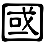 國: clerical script 國: clerical script