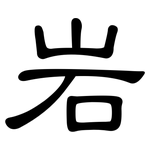岩: clerical script 岩: clerical script