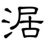 涺: clerical script 涺: clerical script