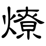 燎: clerical script