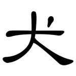 犬: clerical script 犬: clerical script