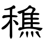 穛: clerical script