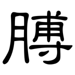 膊: clerical script