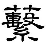 蘻: clerical script