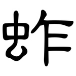 蚱: clerical script