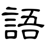 語: clerical script 語: clerical script