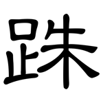 跦: clerical script