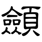 顩: clerical script