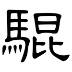 騉: clerical script