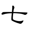 七: clerical script 七: clerical script
