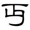 丏: clerical script