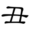 丑: clerical script 丑: clerical script