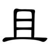 且: clerical script 且: clerical script