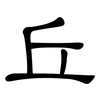 丘: clerical script 丘: clerical script