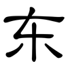 东: clerical script 东: clerical script