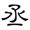 丞: clerical script