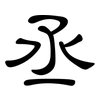 丞: clerical script