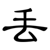 丢: clerical script 丢: clerical script