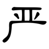 严: clerical script 严: clerical script