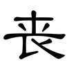 丧: clerical script 丧: clerical script