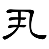 丮: clerical script