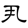 丮: clerical script