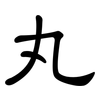 丸: clerical script 丸: clerical script