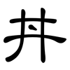 丼: clerical script