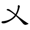 乂: clerical script
