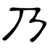 乃: clerical script