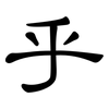 乎: clerical script 乎: clerical script