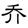 乔: clerical script 乔: clerical script