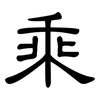 乘: clerical script 乘: clerical script