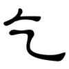 乞: clerical script 乞: clerical script