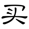 买: clerical script 买: clerical script