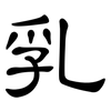 乳: clerical script 乳: clerical script