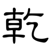 乾: clerical script 乾: clerical script