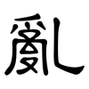 亂: clerical script