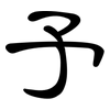 予: clerical script 予: clerical script