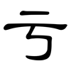 亏: clerical script 亏: clerical script