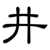 井: clerical script 井: clerical script